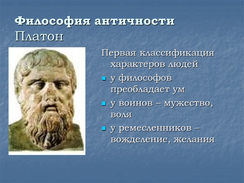 Философия античности Платон  Первая классификация характеров людей у философов преобладает ум у воинов